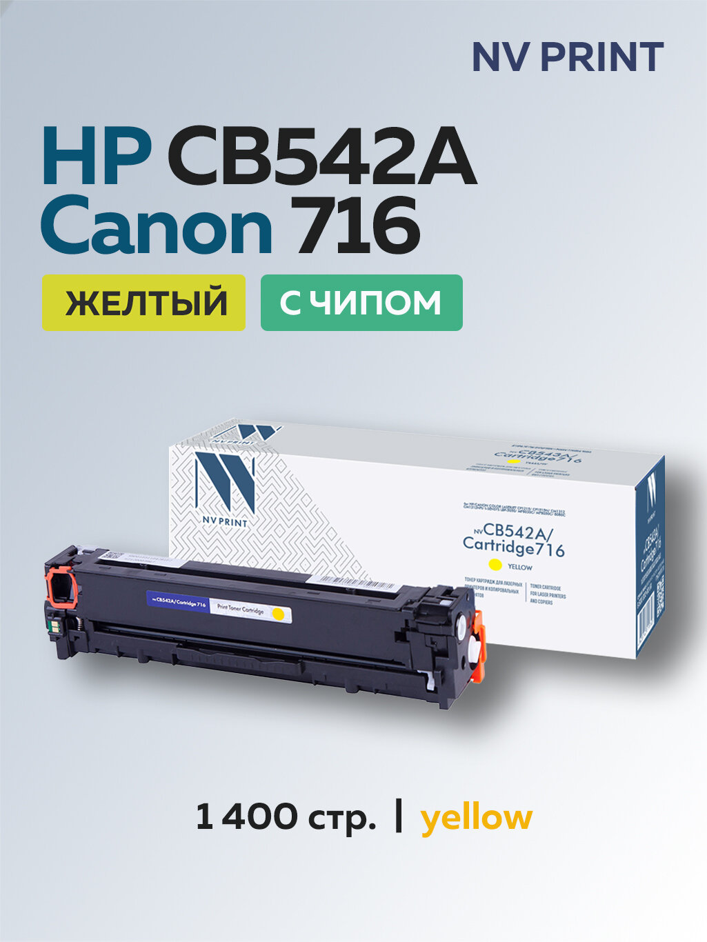 Картридж NV Print CB542A CRG716 125A желтый для HP CLJ CP1215/1515/CM1518 с чипом