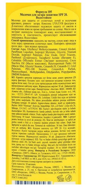 Изображение Молочко для загара солнцезащитное, водостойкое, SPF 20, 125 мл