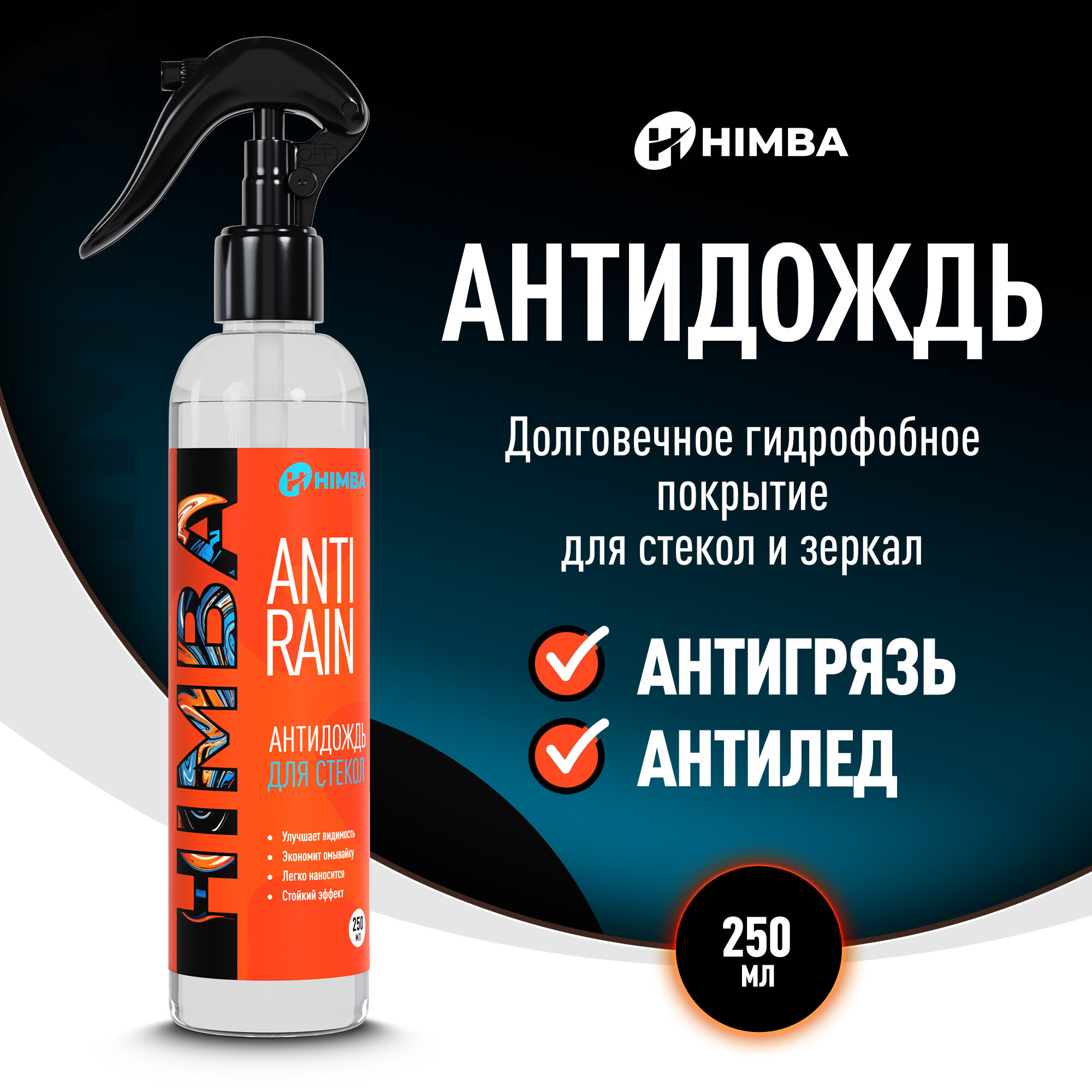Антидождь для стекол автомобиля Himba 250 мл.