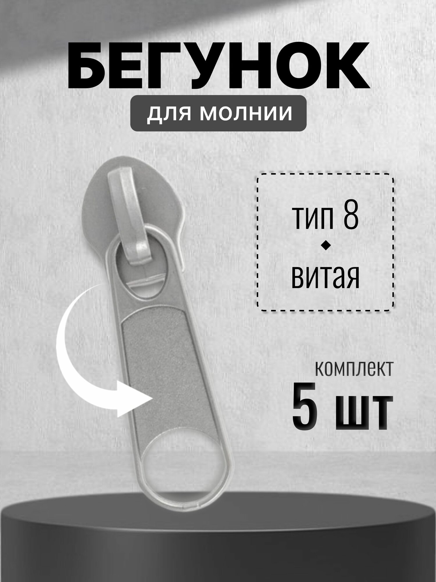 Бегунок для рулонной витой молнии (спираль) тип 8 галантерейный, матовый никель, 5 шт