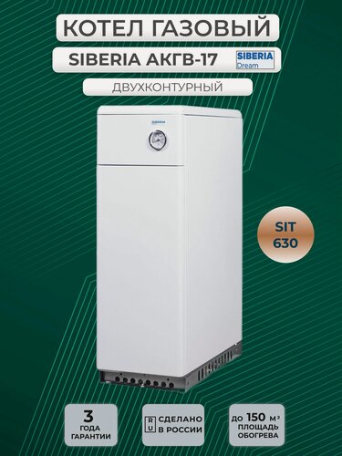 Изображение товара Котел газовый SIBERIA 17К (SIT630), двухконтурный, белый цвет