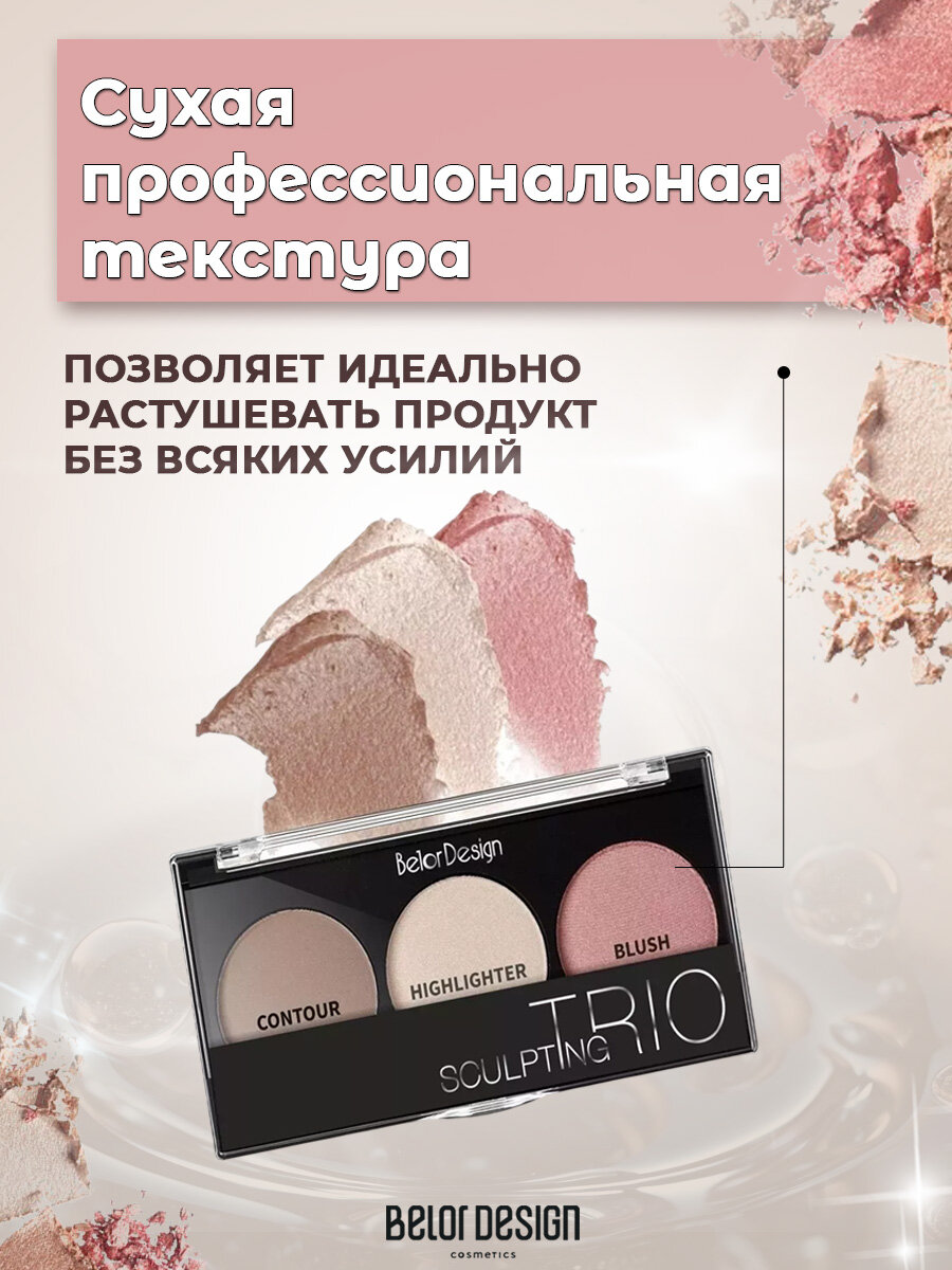 Belor Design Набор для скульптурирования лица SCULPTING TRIО (скульптор, хайлайтер, румяна) тон 1 теплая — фото 2