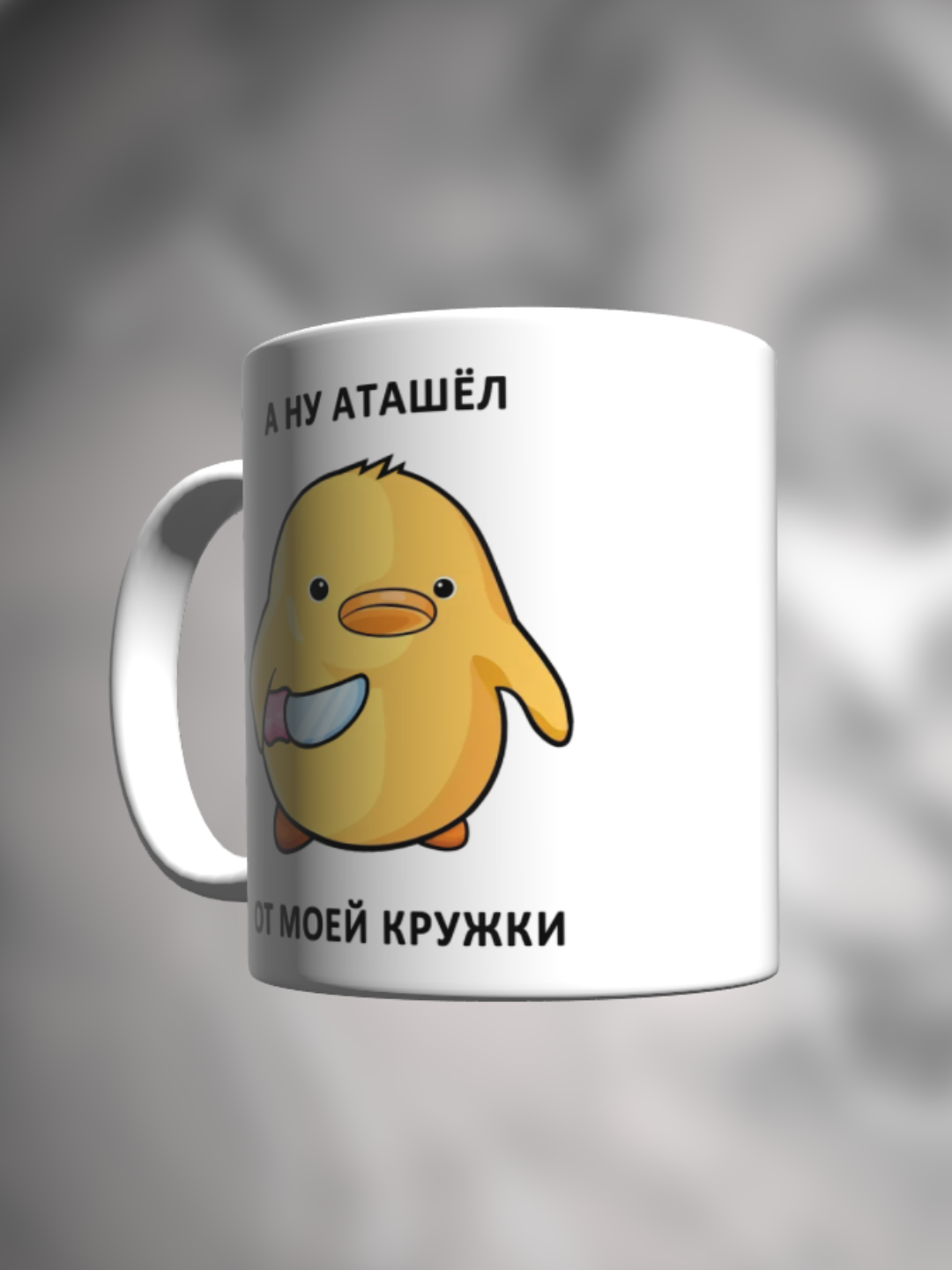 Кружка с приколом мем Утка А ну аташел от моей кружки Милый утенок с ножом — фото 1
