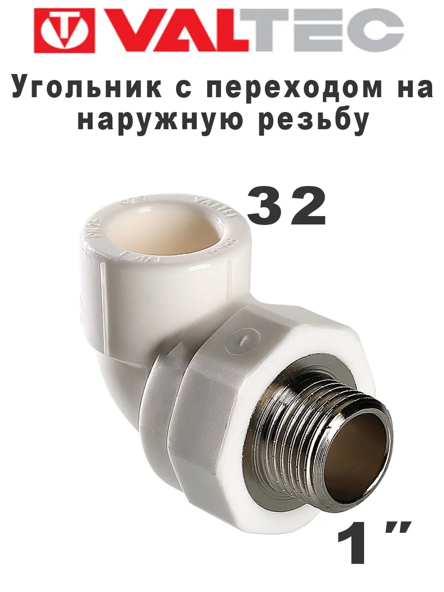 Угольник с переходом на наружную резьбу 32 мм х 1
