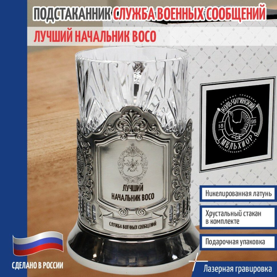 Кольчугинский мельхиор __Подстаканник СВС "Лучший начальник восо" со стаканом