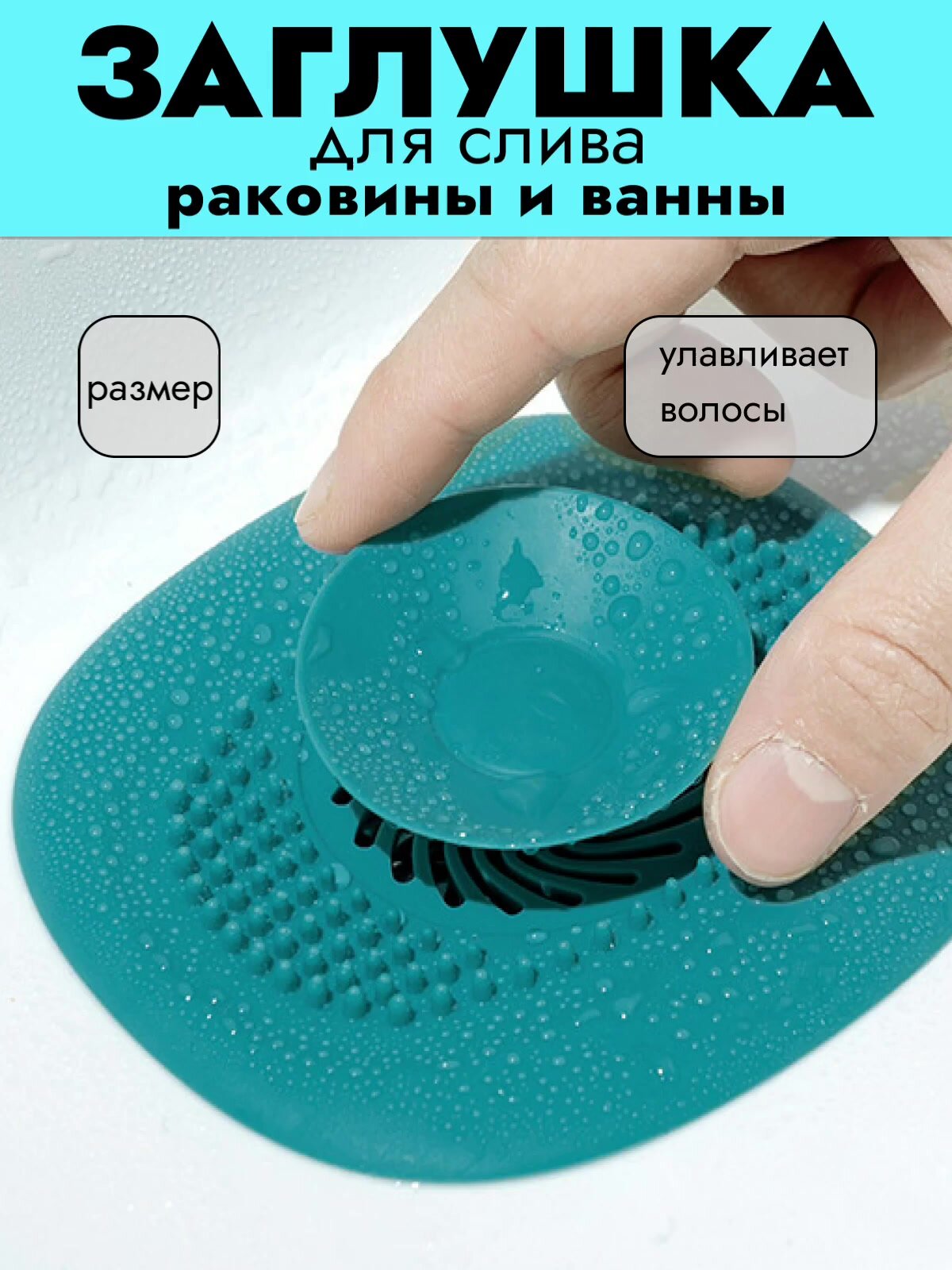 Cливная фильтр - пробка антизасор для ванной и кухни, раковины и душа / улавливатель волос / зелёная — фото 1