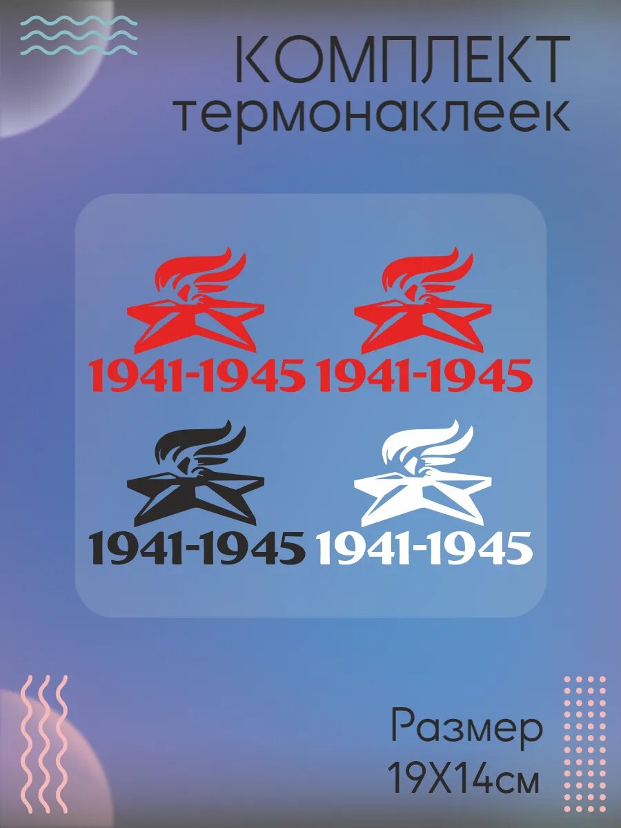 Комплект термонаклеек для одежды 1941-1945