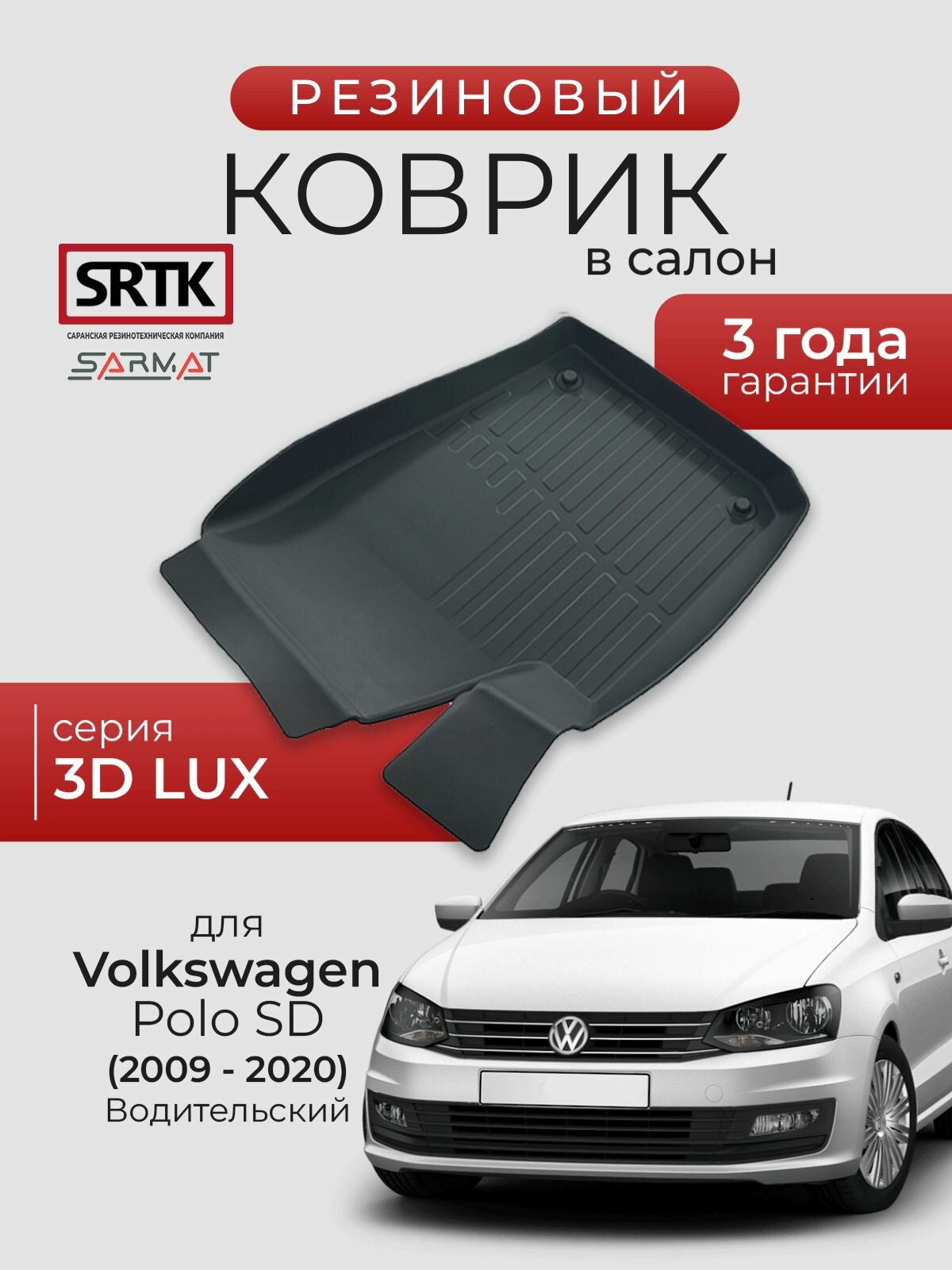 Коврик резиновый в салон 3D LUX для Volkswagen Polo SD (2009-2020) Водительский/Фольксваген Поло SRTK/сртк