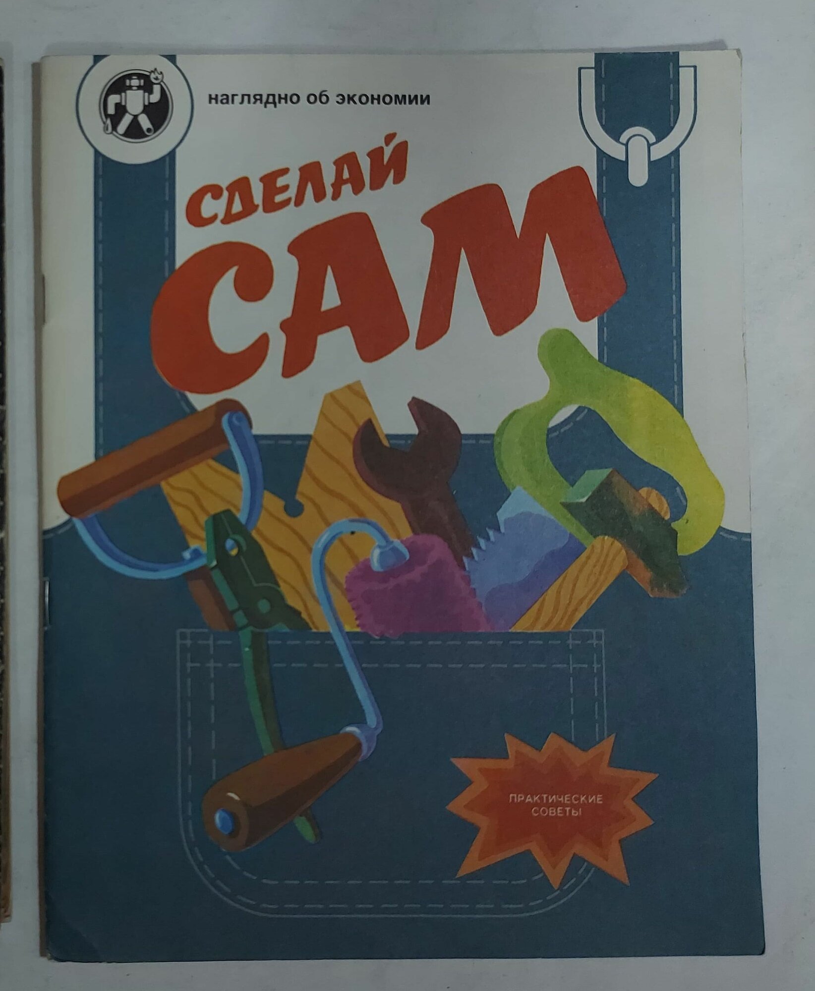Сделай сам. Практические советы