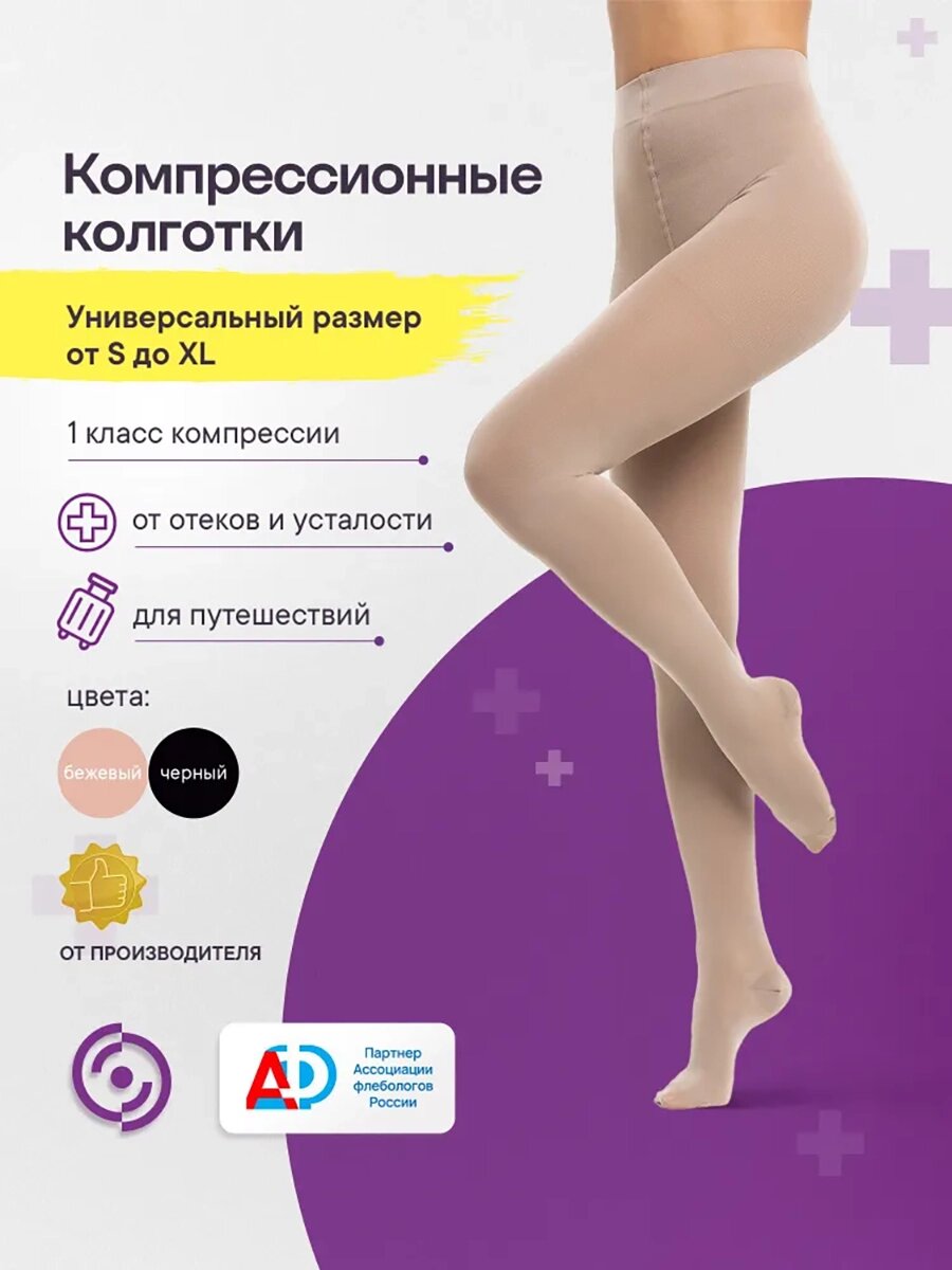 Колготки медицинские эластичные компрессионные 1 класса компрессии Интекс Универсал УК1к  бежевые