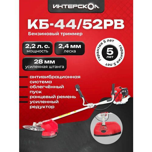 Триммер бензиномоторный Интерскол КБ-44/52РВ 899.0.0.40