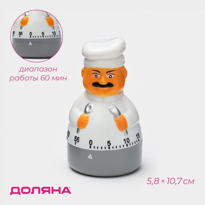 Таймер механический Доляна «Повар», кухонный, 5.8×10.7 см, белый