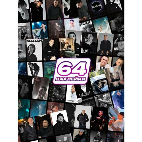 Наклейки на телефон Макан 294₽