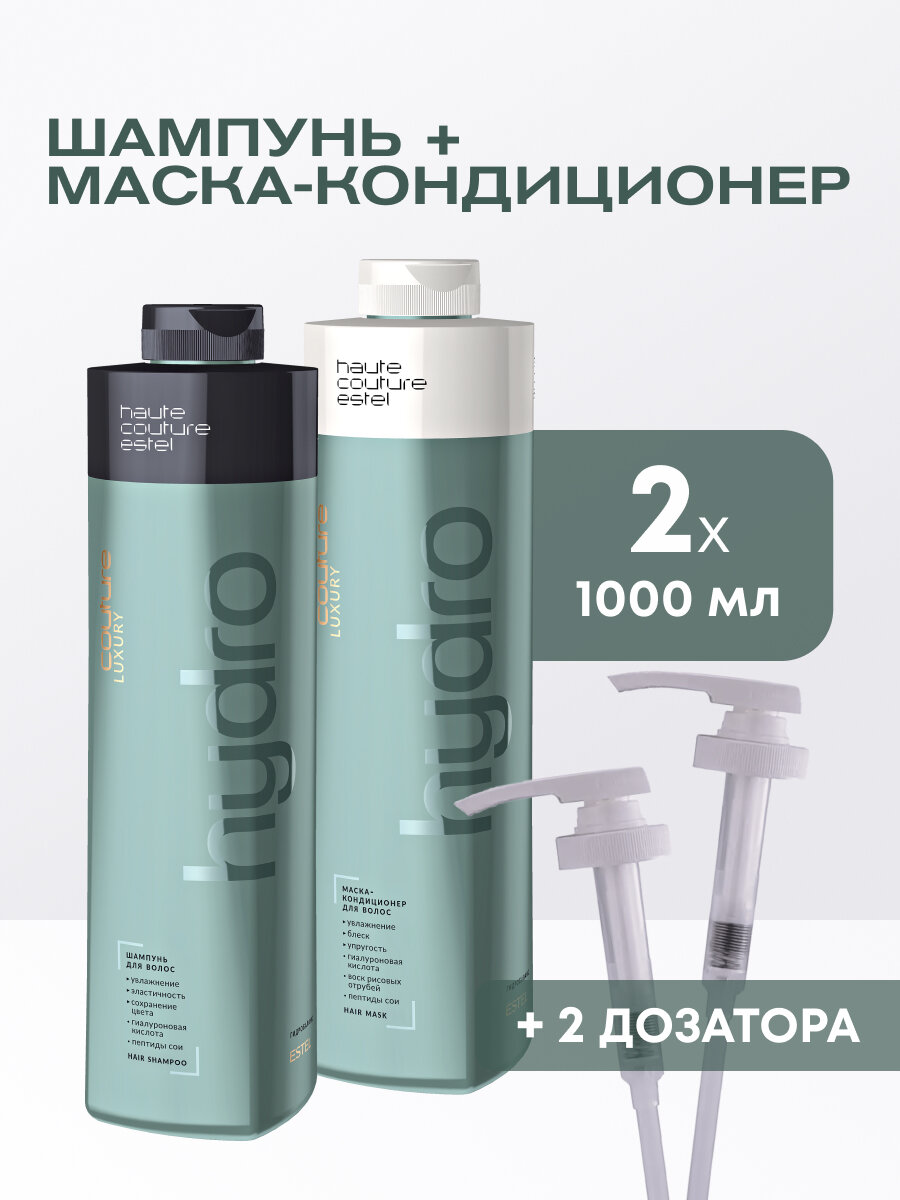 Косметический набор для увлажнения волос ESTEL PROFESSIONAL Haute Couture Hydrobalance с дозаторами 1000+1000 мл