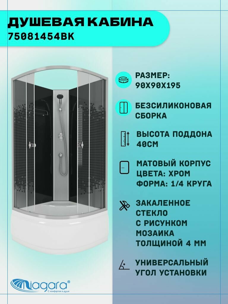 Душевая кабина Niagara Eco NG-7508-14BK (90х90х200) высокий поддон(40см) стекло мозаика4 места