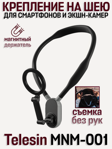 Изображение товара Магнитное крепление на шею Telesin, для смартфонов и экшн-камер MNM-001, черный
