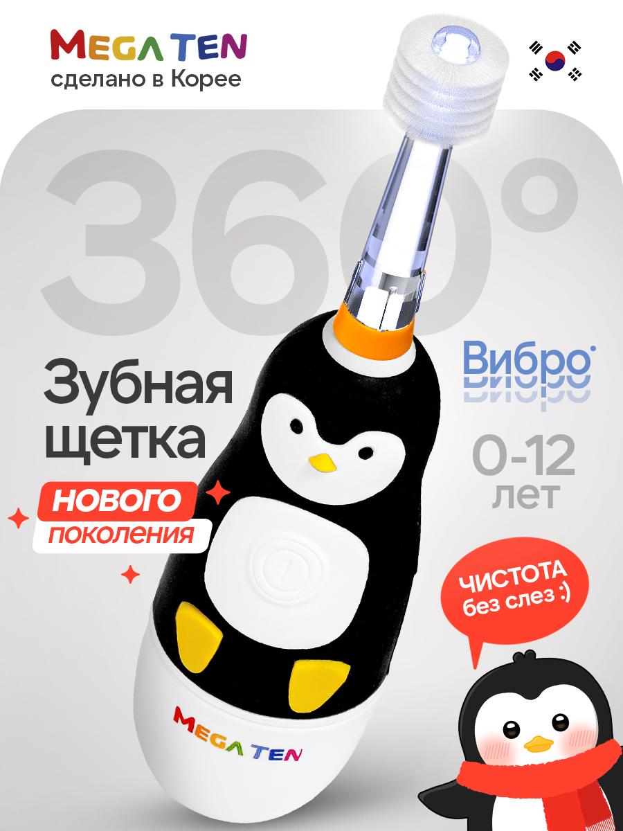 Электрическая звуковая зубная щётка MEGA TEN "Пингвиненок" для детей 0 до 12 лет