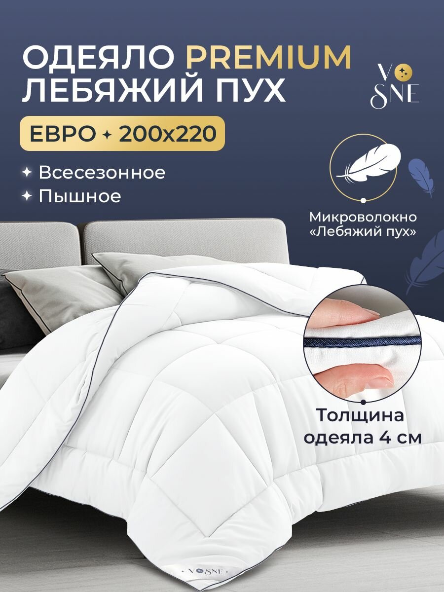 PREMIUM Одеяло 200х220 см евро всесезонное Лебяжий пух теплое Vosne толстое воздушное пышное белое