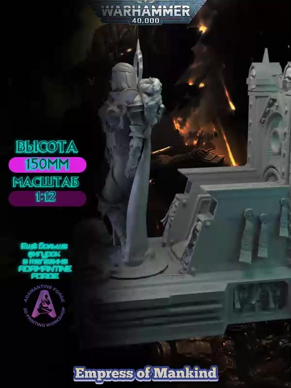 Императрица Человечества / Empress of Mankind / Warhammer 40k. Фигурка для раскрашивания 1:12 — фото 1
