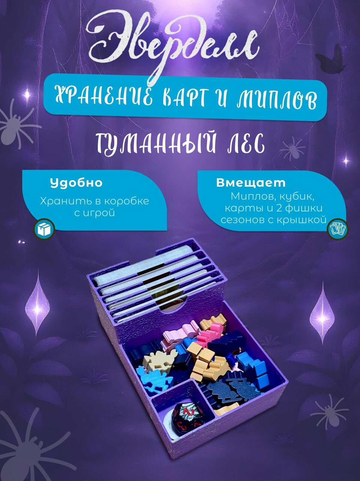 Эверделл: туманный лес - органайзер для карт и миплов для настольной игры