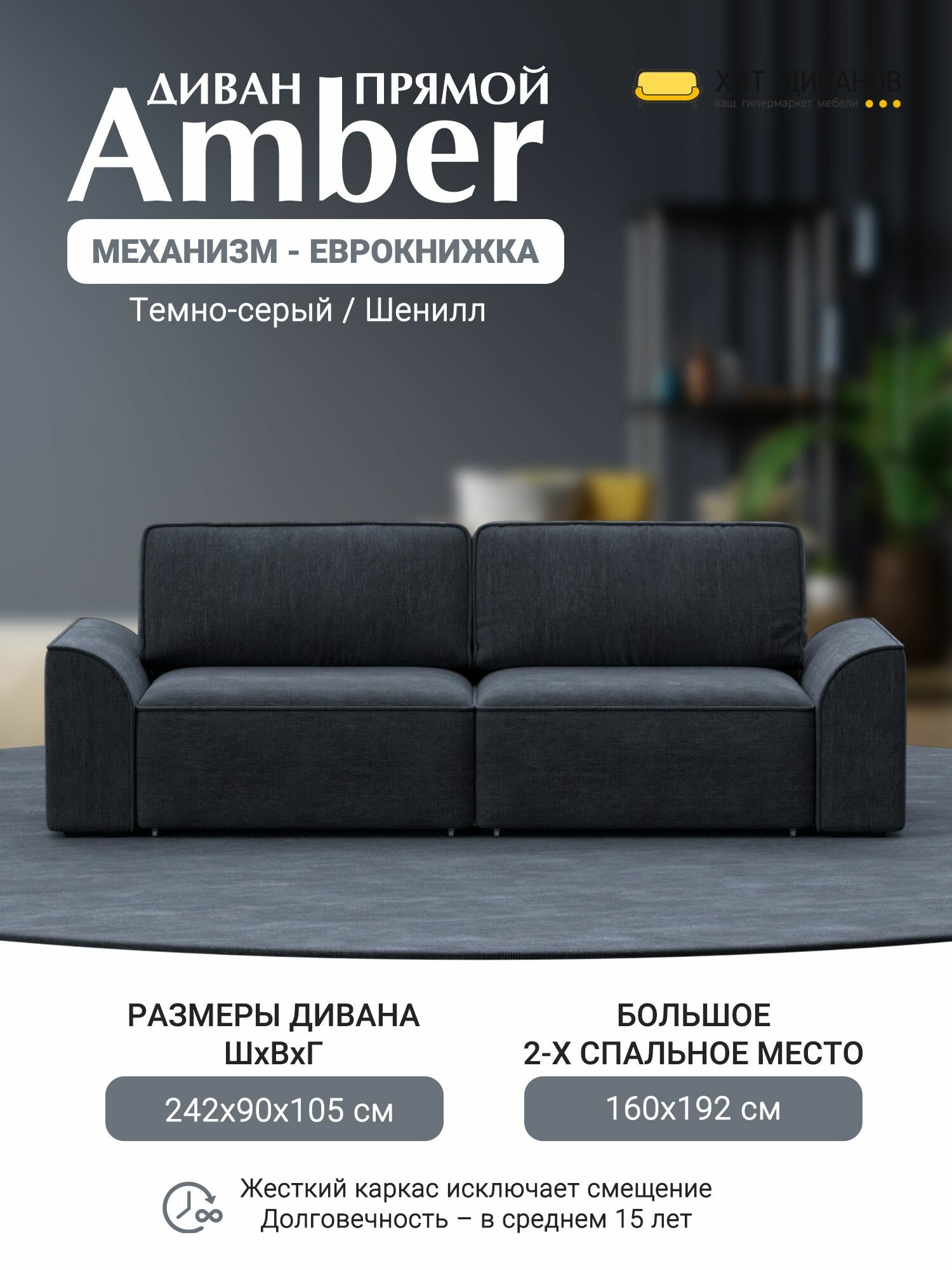 Диван прямой Amber, еврокнижка, серый, 246x105x90, Хит Диванов