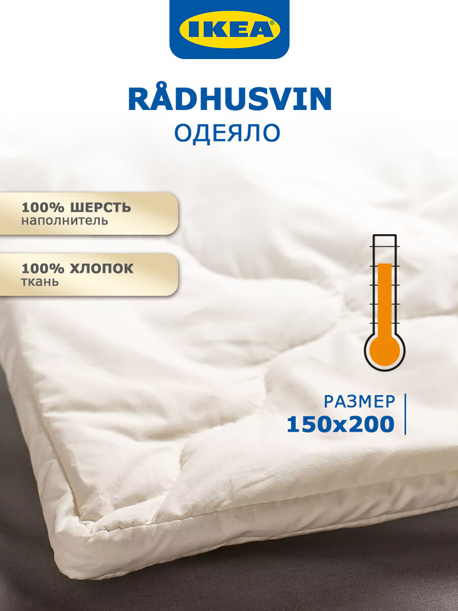 Одеяло IKEA RÅDHUSVIN warm, 150 x 200, наполнитель шерсть, чехол хлопок, бежевое