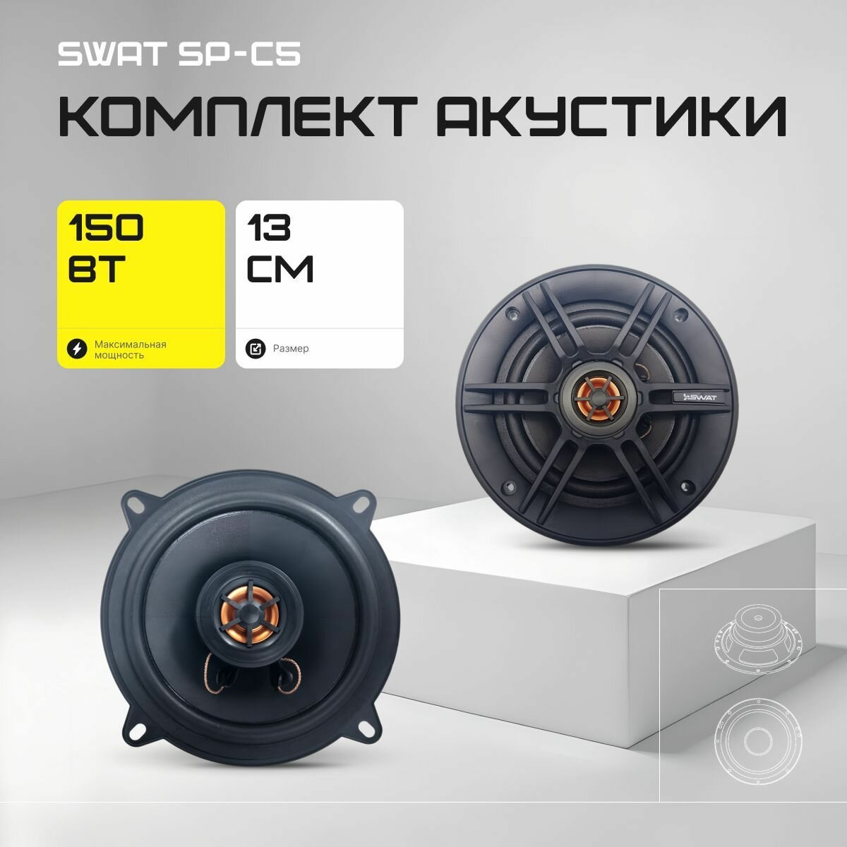 Акустика коаксиальная SWAT SP-C5, 150 Вт, 5" / Динамики автомобильные 13 см