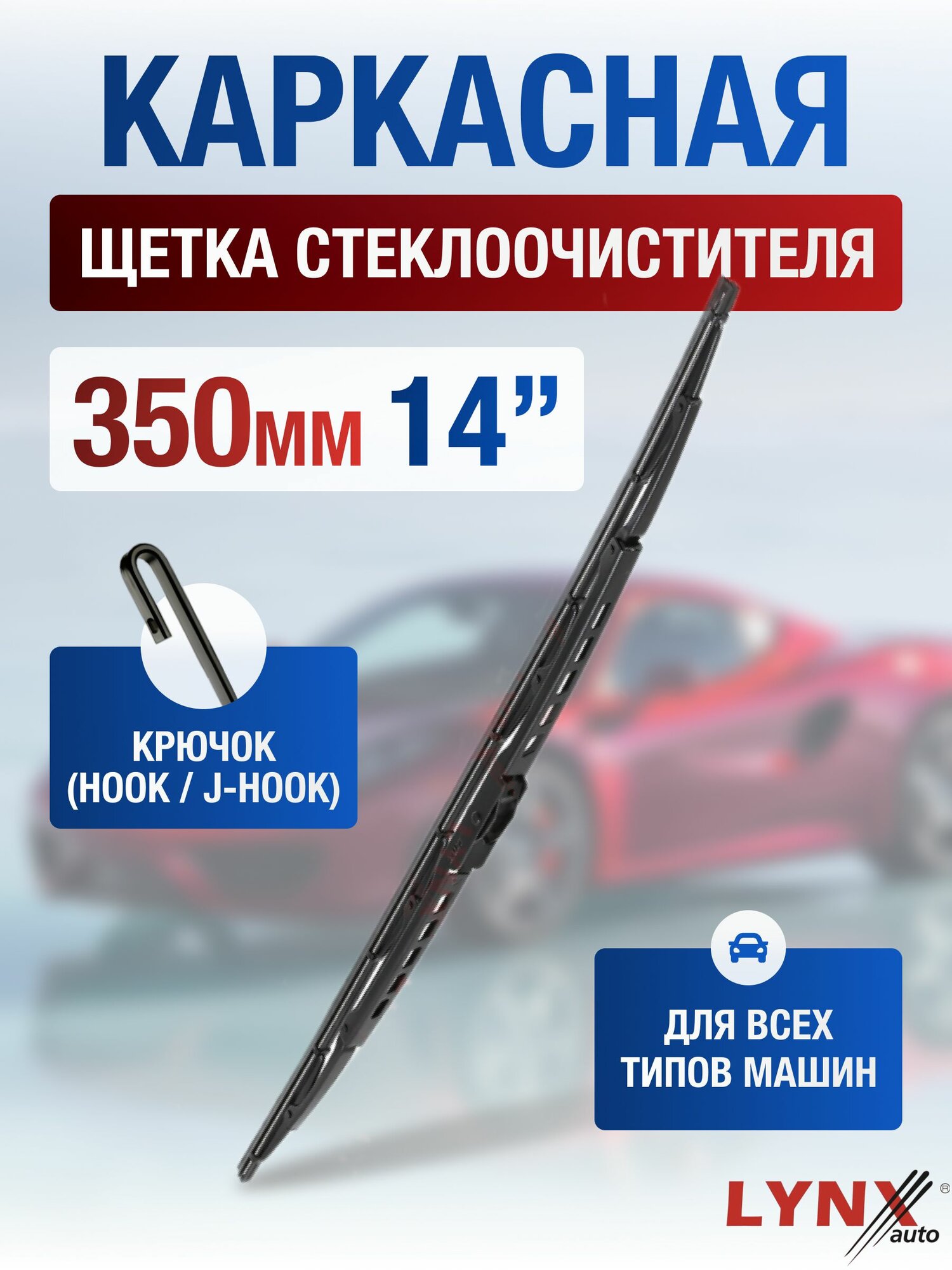 Щетка стеклоочистителя каркасная, 350мм 350L Каркасный автомобильный дворник 35 см