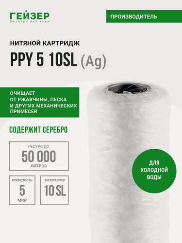 Изображение товара Картридж механический Гейзер PPY 5 (Ag) - 10SL, для холодной воды, убирает ржавчину, песок, ил и др. примеси, 28165