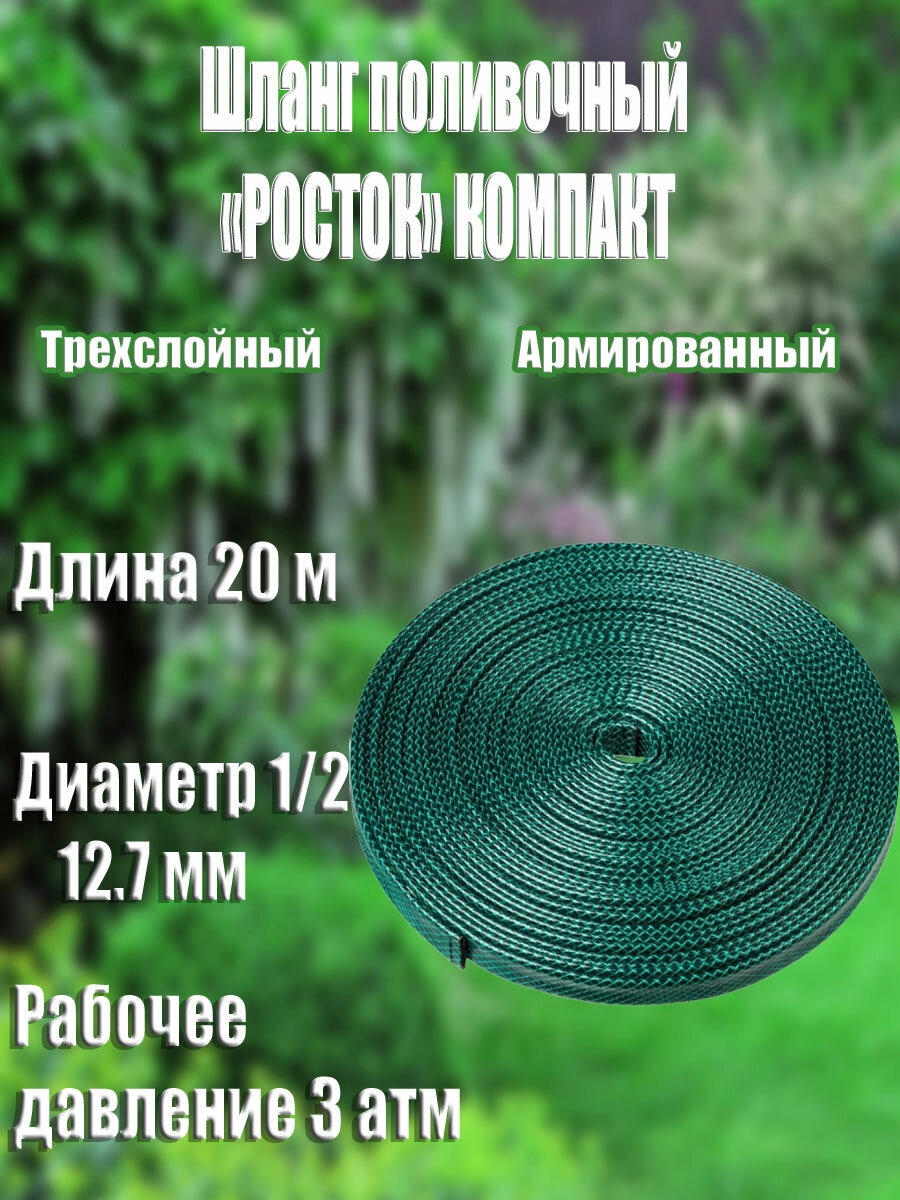 Поливочный шланг росток Компакт 1 2  20 м трехслойный в коробке (40309-1 2-20)