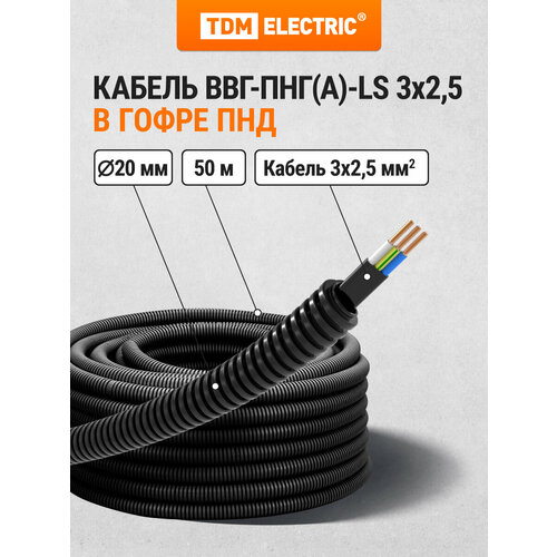 Кабель ВВГ-Пнг (А)-LS 3х2, 5ок (N, PE)-0, 66 ГОСТ в гофрированной трубе ПНД d20 черная (50 м) TDM