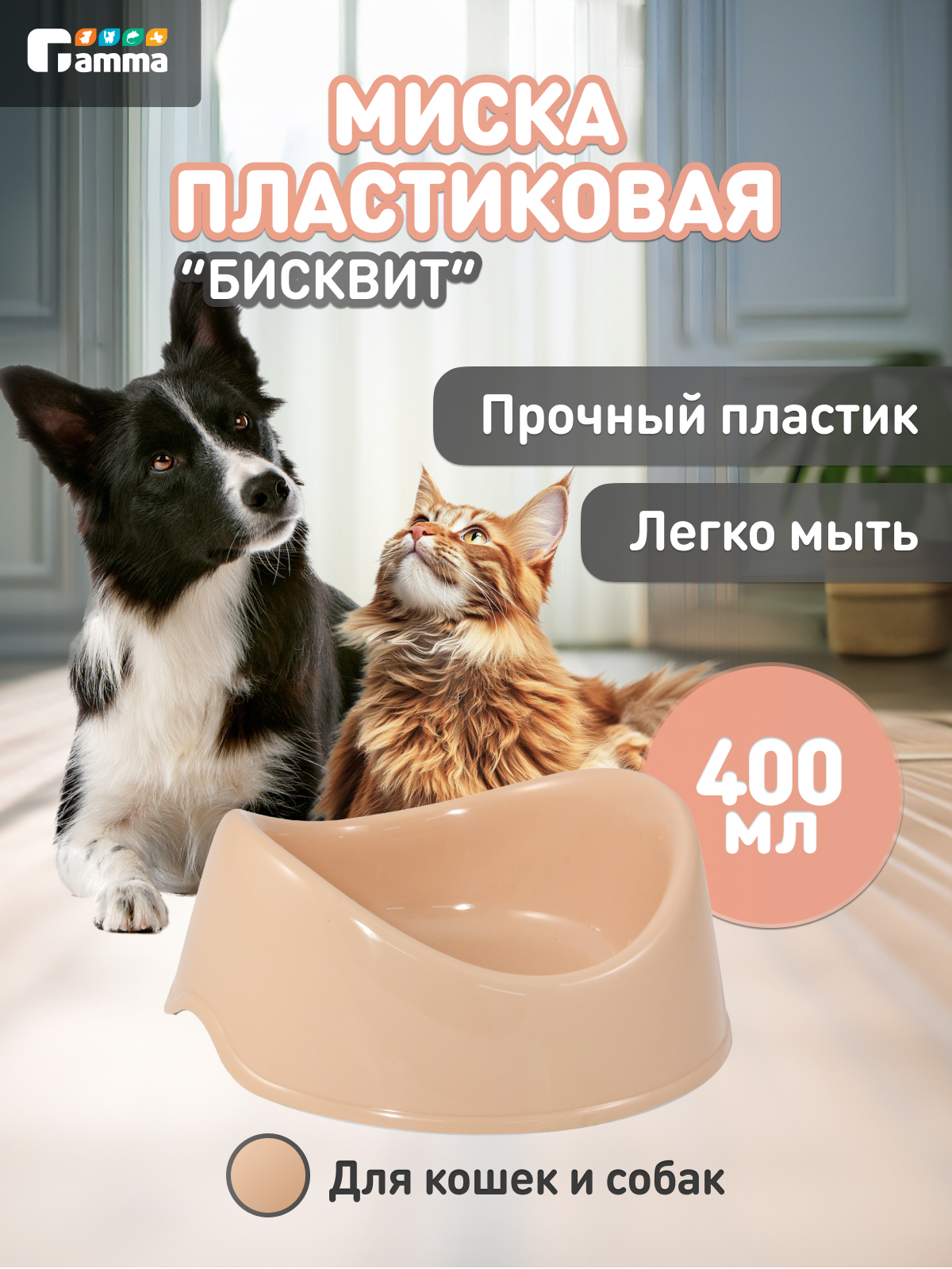 Миска для кошек и собак пластиковая Gamma "Бисквит" бежевая 400 мл