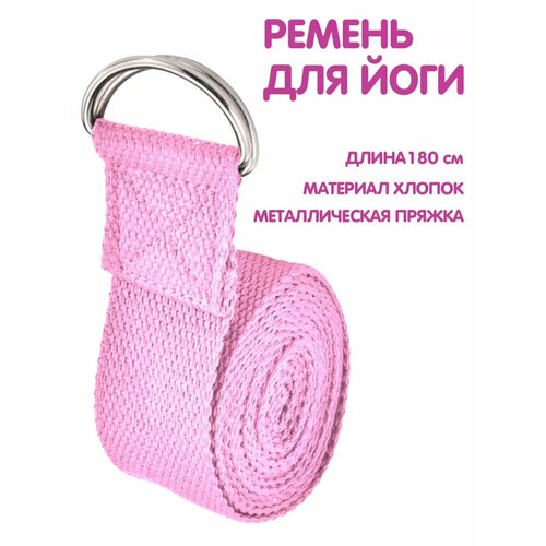 Ремень для йоги растяжки пилатес петля для спорта фитнеса розовый