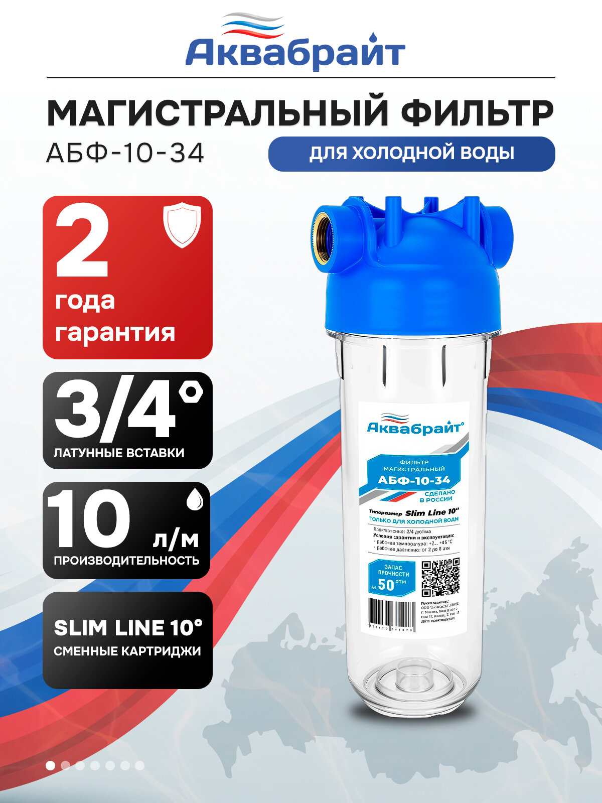 Колба магистрального фильтра Аквабрайт SLIM LINE 3/4 дюйма АБФ-10-34 для холодной воды
