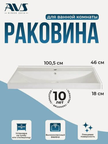 Изображение товара Раковина для ванной врезная AVS 101см x 46см, белая глянцевая, накладная на столешницу или тумбу