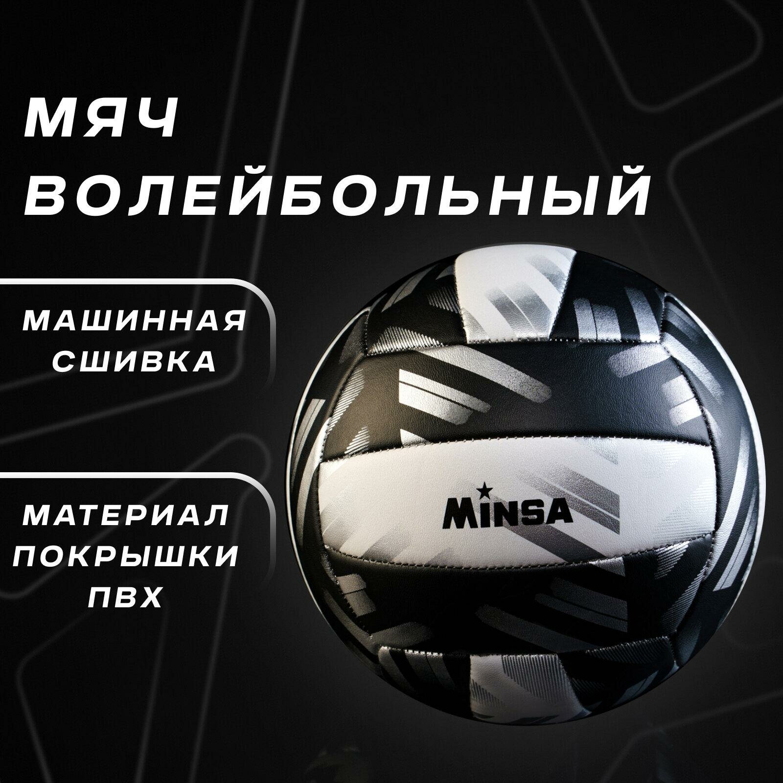 Мяч MINSA "PLAY HARD", волейбольный, ПВХ, машинная сшивка, 18 панелей, размер 5, цвет черный, белый, 4166915