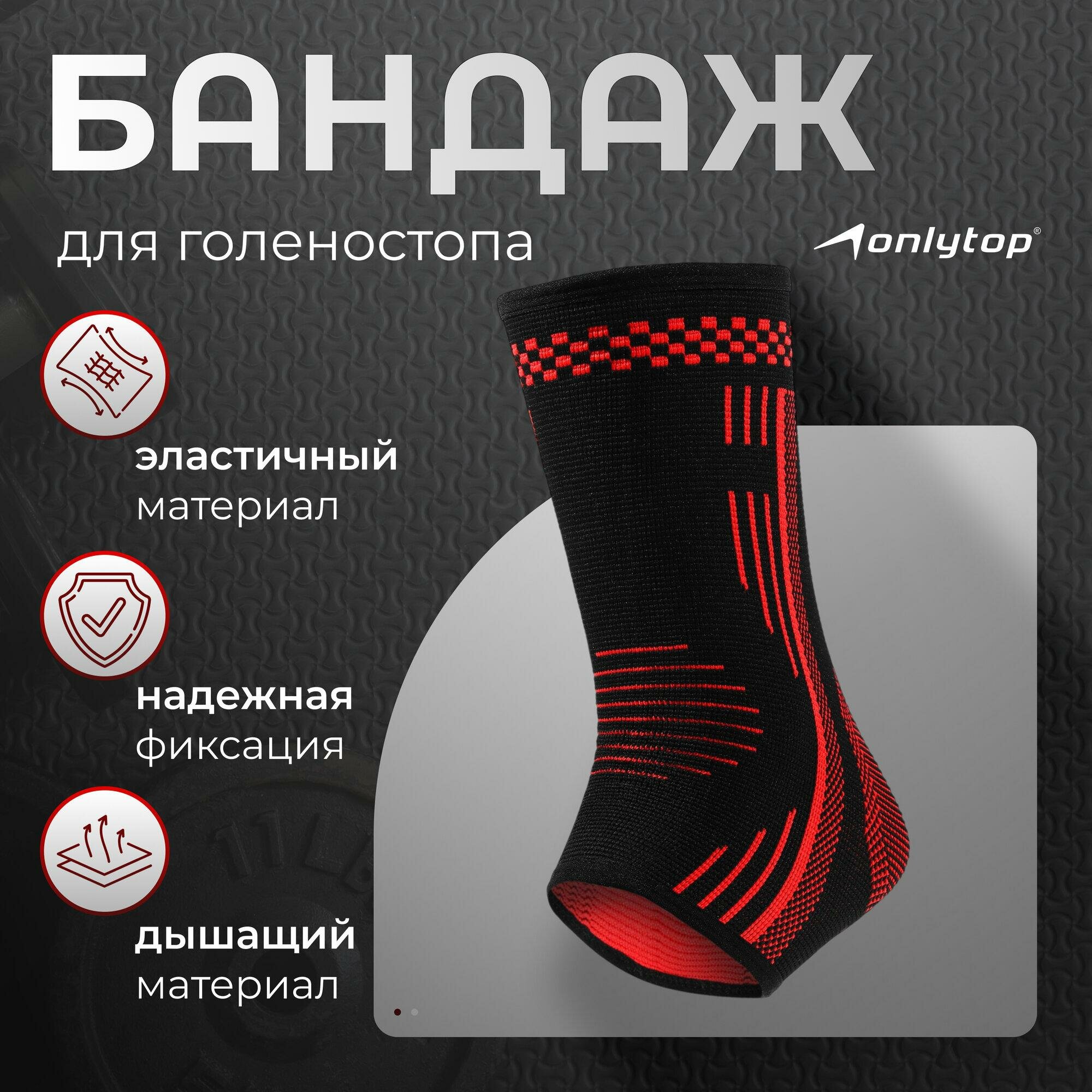 Суппорт для голеностопа ONLYTOP, 1 шт, р. Универсальный, 2791335