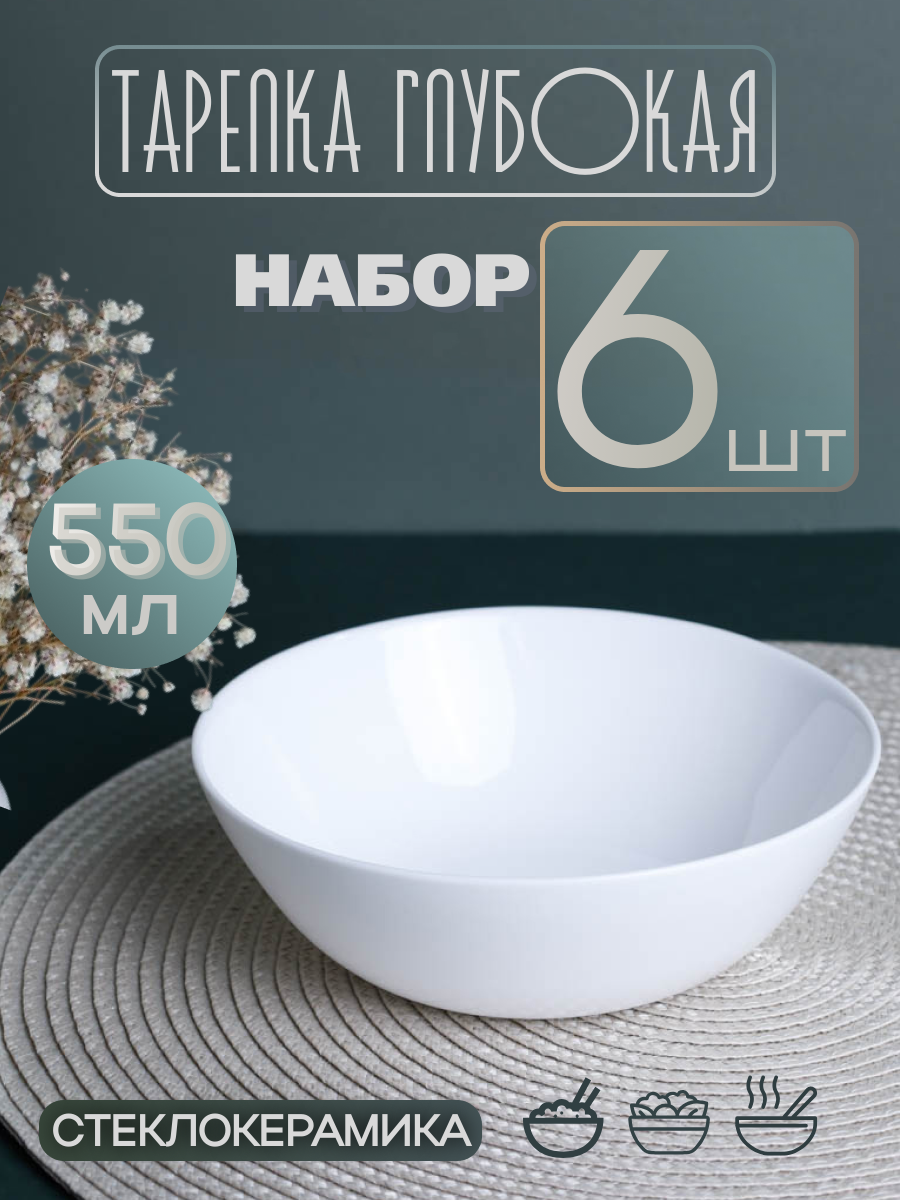 Набор суповых тарелок 6 штук 550 мл 155 мм Глэйд