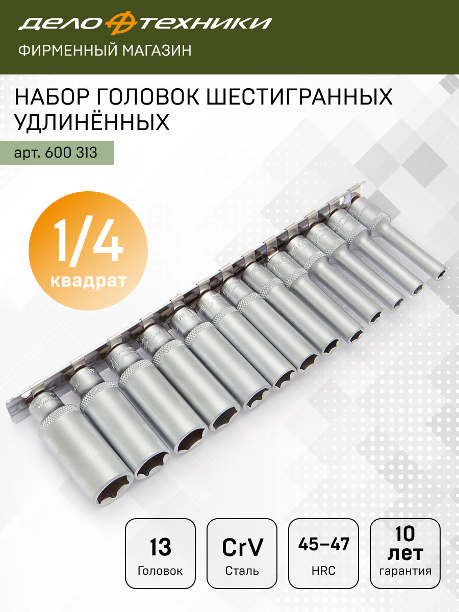Набор головок шестигранных удлинённых 1/4" 13шт, Дело Техники, 600313