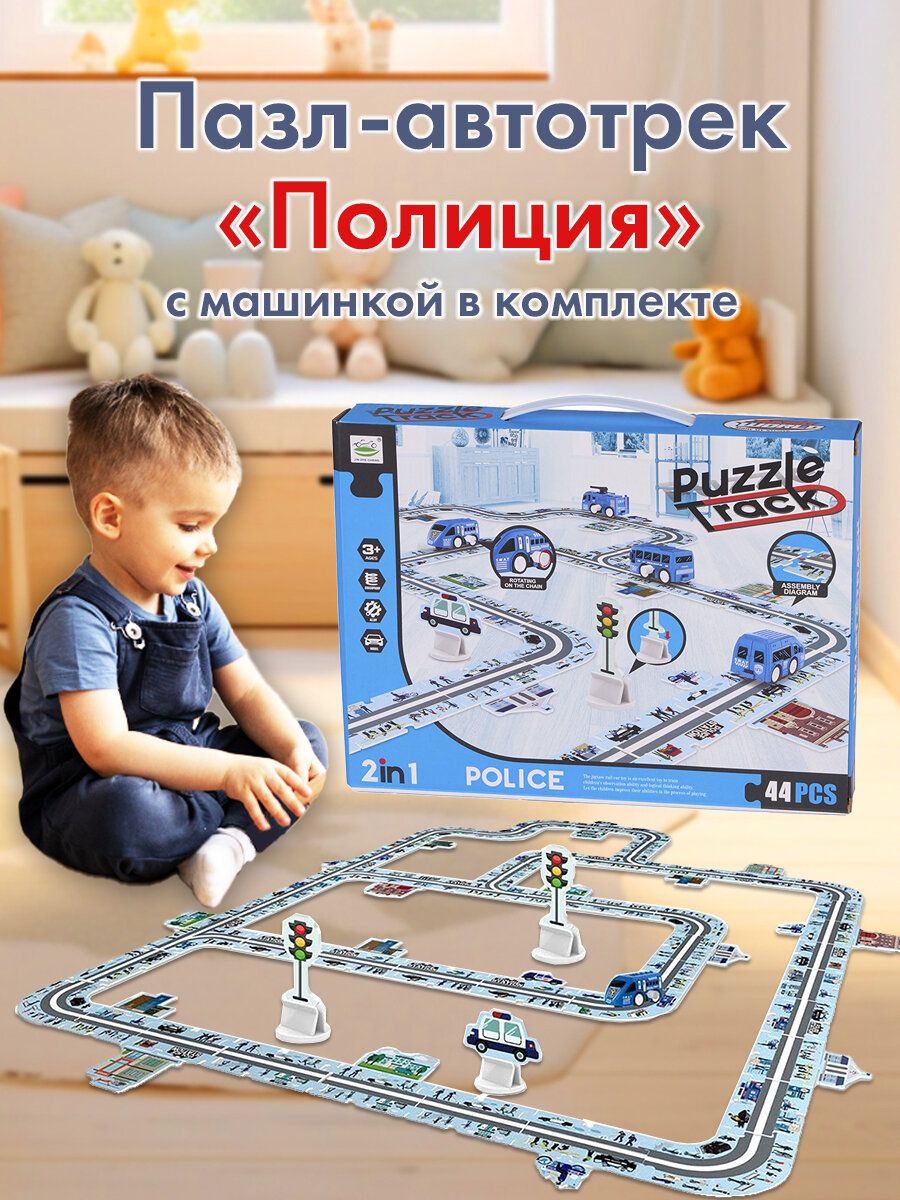 Пазл-автотрек "Полиция" с машинкой, 44 детали, игрушка для мальчика