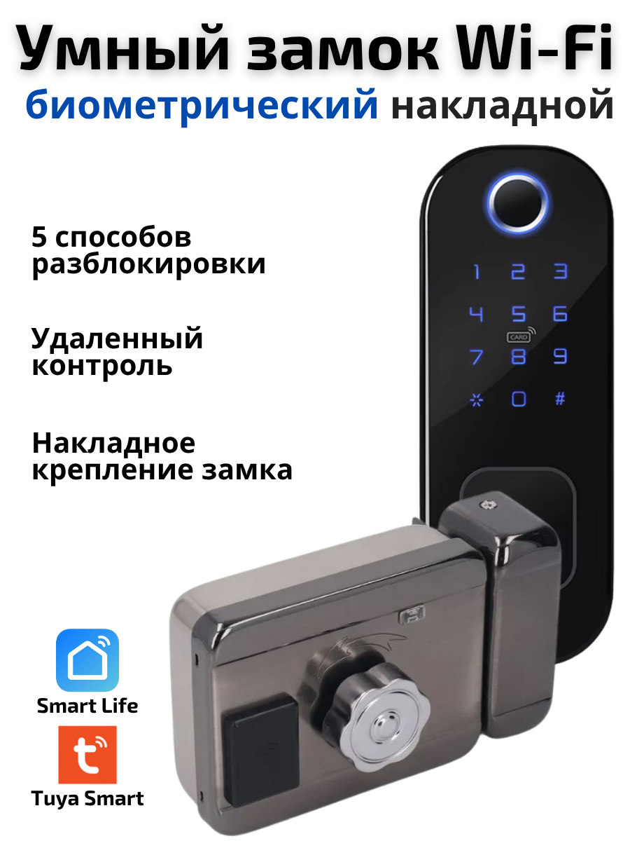 Умный замок Wi-Fi биометрический для двери, накладной