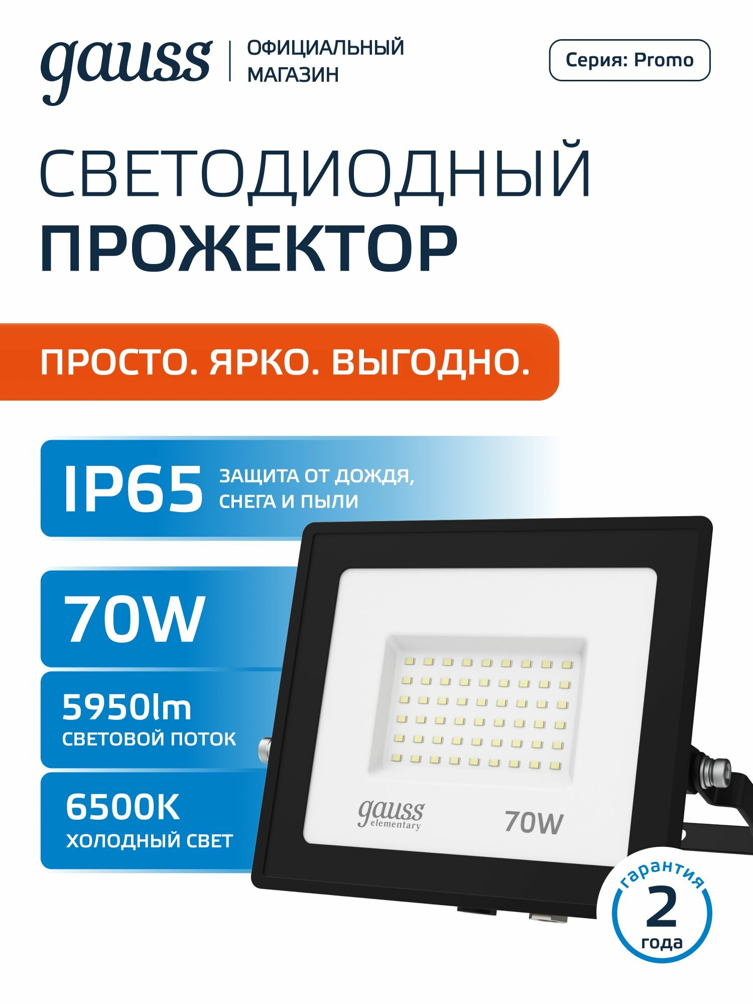 Прожектор уличный светодиодный 70Вт. холодный белый свет 6500К IP65 Gauss Elementary