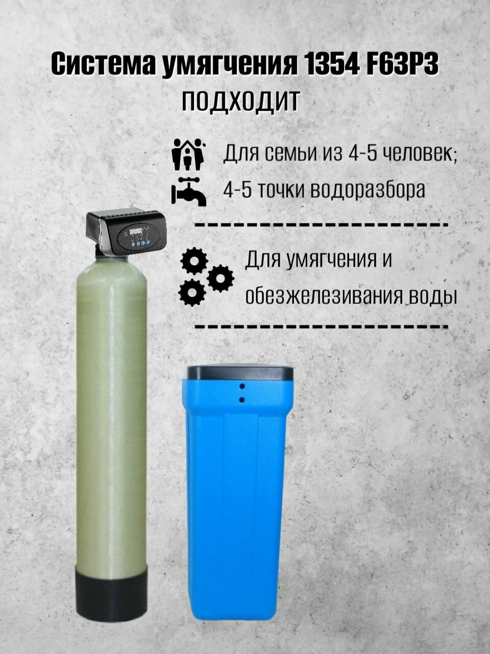 Система очистки воды из скважины Frotec 1354 RunXin F63P3 под загрузку фильтр колонного типа, умягчитель воды для дома