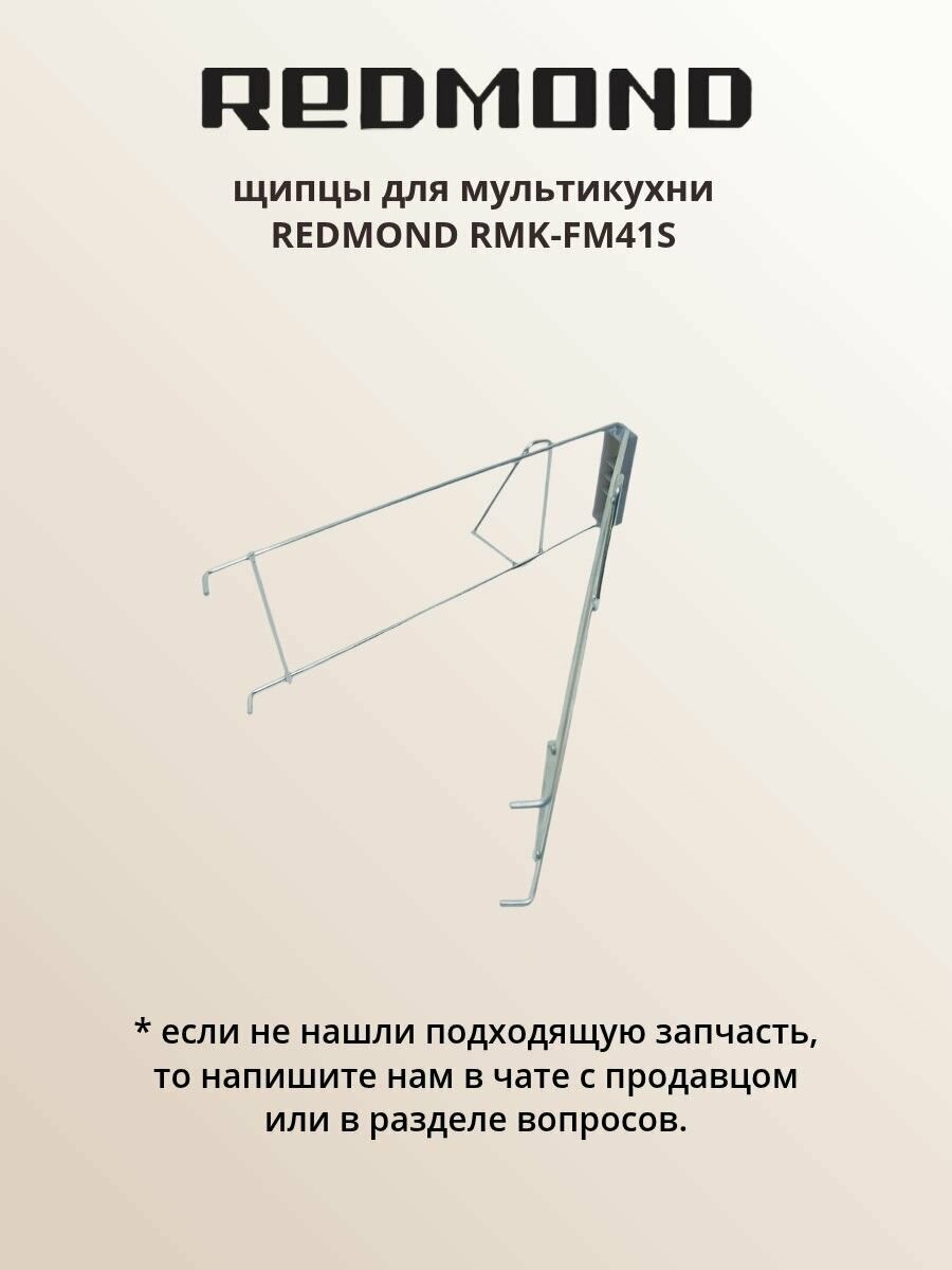 Щипцы RMK-FM41S