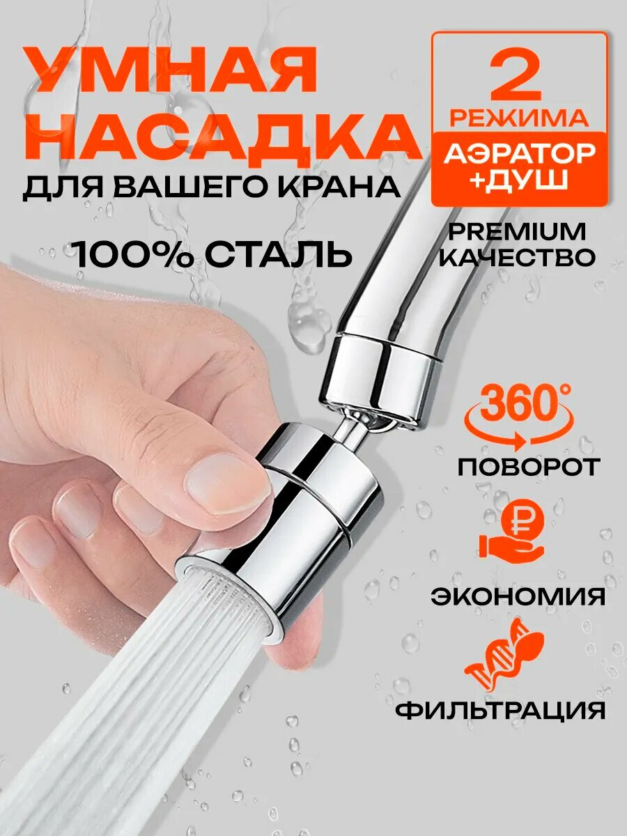 Насадка на кран "Pavelti", нержавейка, поворотная, серебристый цвет