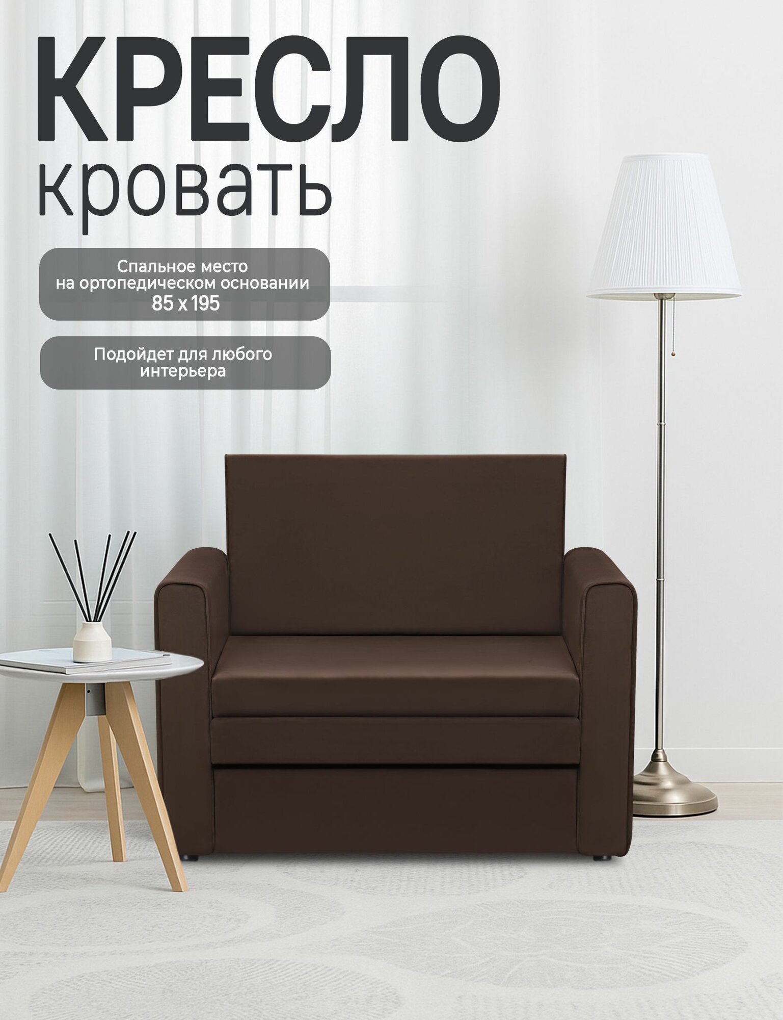 Кресло-кровать Виллио, механизм выкатной, велюр, коричневый, на ножках, с подлокотниками