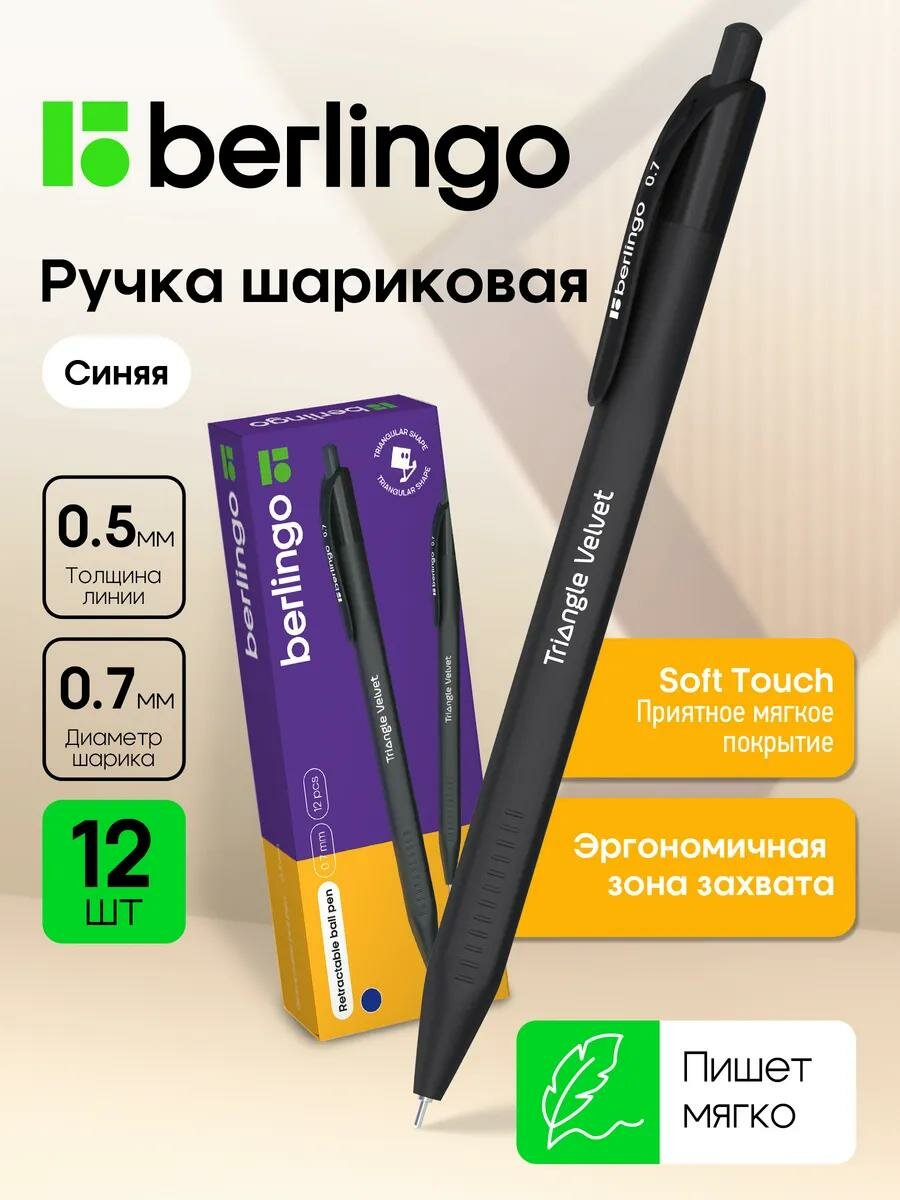 Набор ручек шариковых Berlingo "Triangle Velvet", синие, автоматические, 0.7мм, 12шт