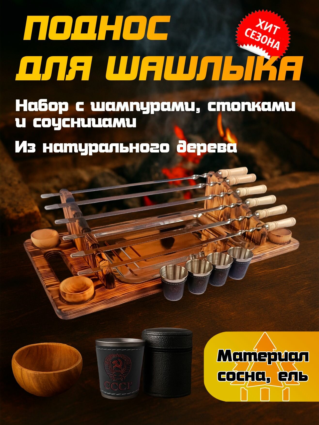 Поднос для подачи шашлыка деревянный с соусницами, шампурами и рюмками