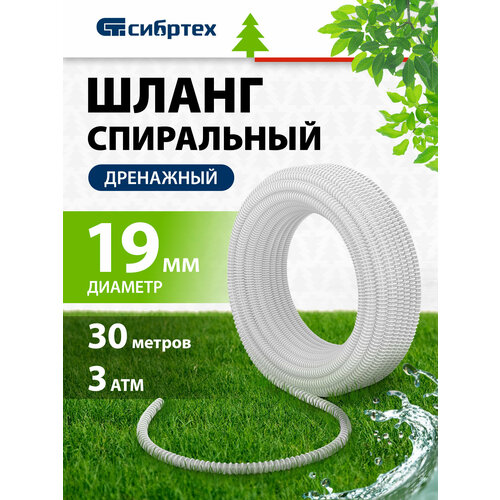 Шланг Сибртех спиральный армированный дренажный, 3/4