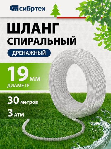 Изображение товара Шланг дренажный армированный Сибртех, 30 м х 19 мм, спиральный, 3 атм, маслобензостойкий ПВХ, 67303